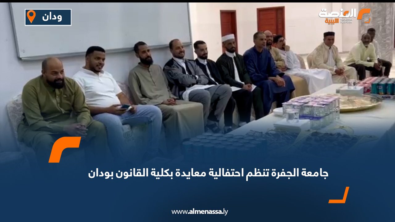 جامعة الجفرة تنظم احتفالية معايدة بكلية القانون بودان