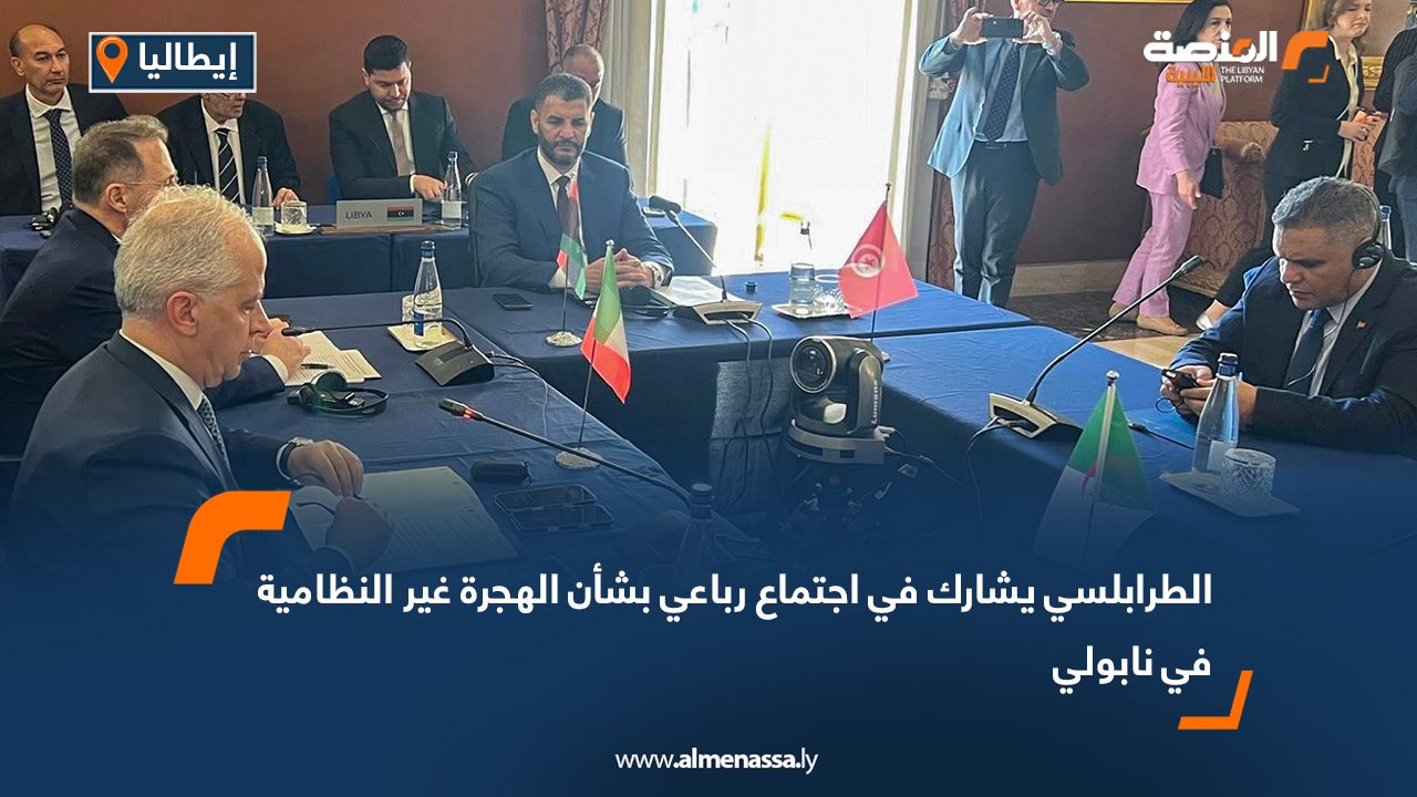 الطرابلسي يشارك في اجتماع رباعي بشأن الهجرة غير النظامية في نابولي