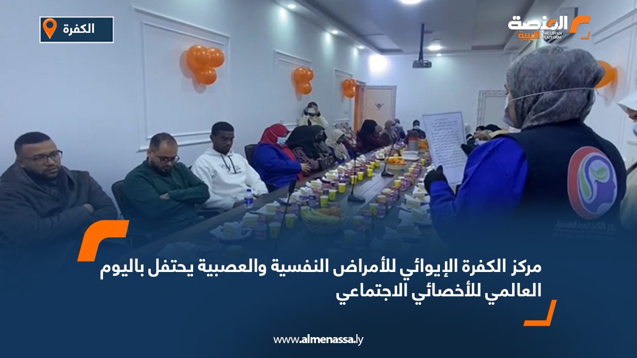 مركز الكفرة الإيوائي للأمراض النفسية والعصبية يحتفل باليوم العالمي للأخصائي الاجتماعي