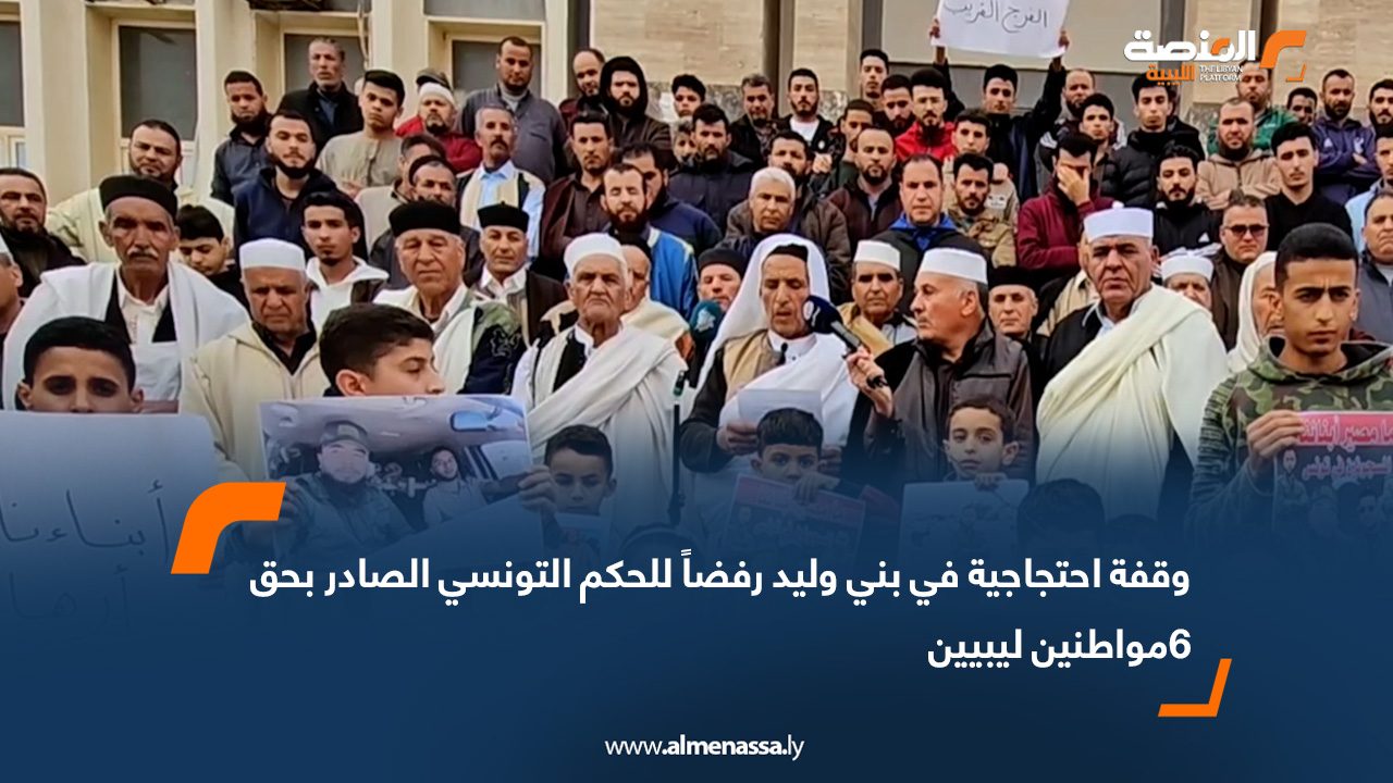 وقفة احتجاجية في بني وليد رفضاً للحكم التونسي الصادر بحق 6مواطنين ليبيين