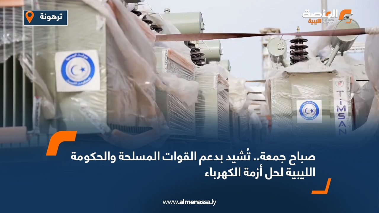 صباح جمعة.. تُشيد بدعم القوات المسلحة والحكومة الليبية لحل أزمة الكهرباء
