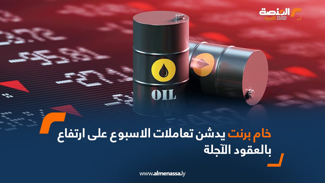 خام برنت يدشن تعاملات الأسبوع على ارتفاع بالعقود الآجلة