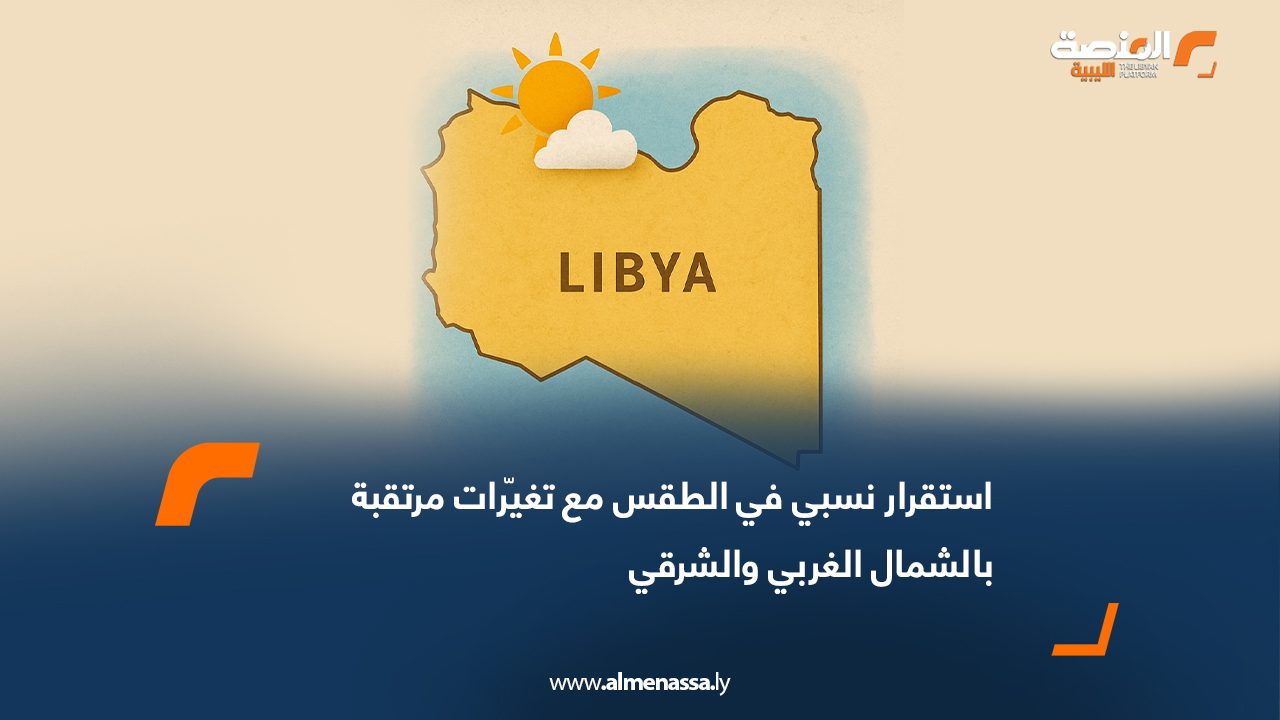 استقرار نسبي في الطقس مع تغيّرات مرتقبة بالشمال الغربي والشرقي