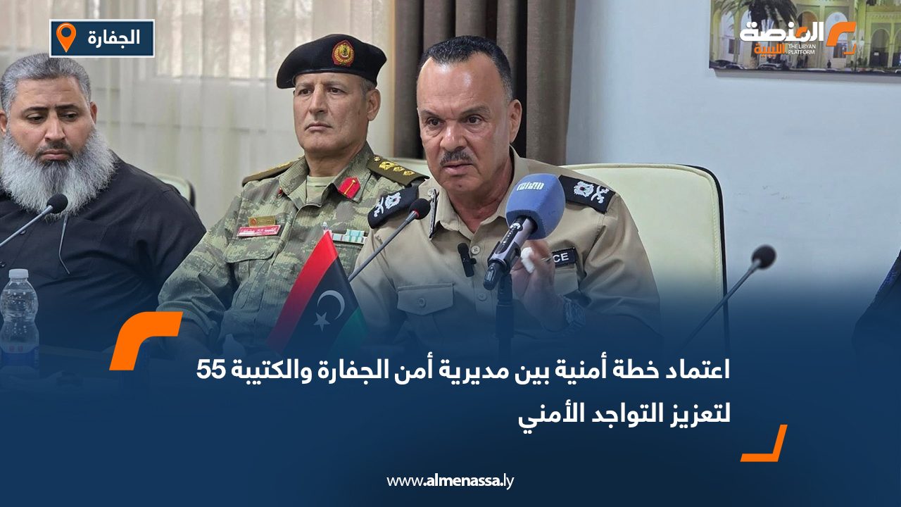 اعتماد خطة أمنية بين مديرية أمن الجفارة والكتيبة 55 لتعزيز التواجد الأمني