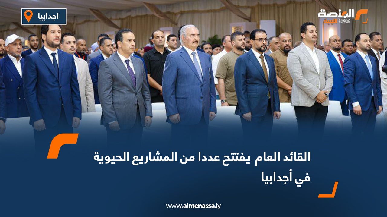 القائد العام يفتتح عددا من المشاريع الحيوية في اجدابيا