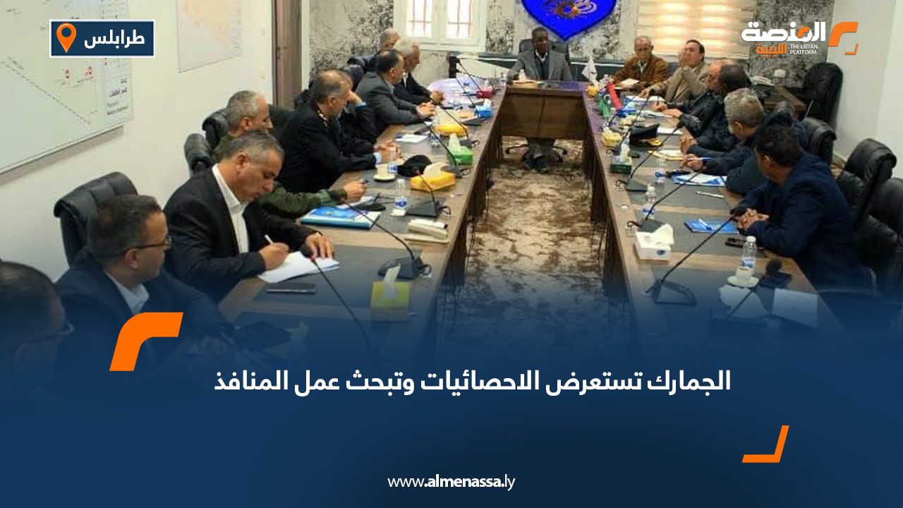 الجمارك تستعرض الاحصائيات وتبحث عمل المنافذ