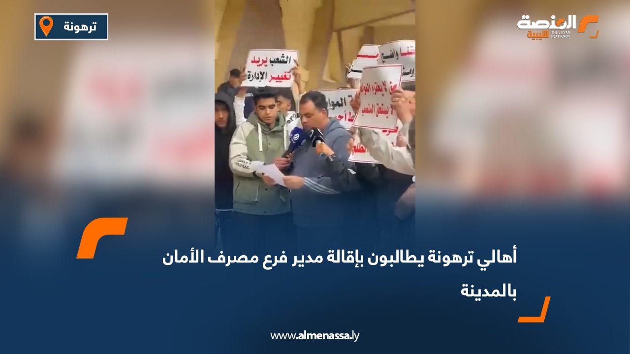 أهالي ترهونة يطالبون بإقالة مدير فرع مصرف الأمان بالمدينة