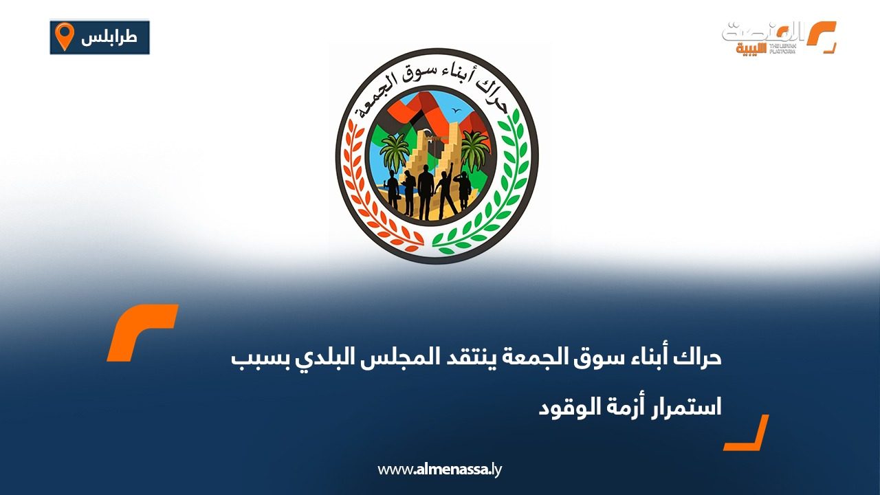 حراك أبناء سوق الجمعة ينتقد المجلس البلدي بسبب استمرار أزمة الوقود