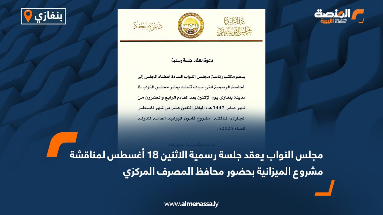 مجلس النواب يعقد جلسة رسمية الاثنين 18 أغسطس لمناقشة مشروع الميزانية بحضور محافظ المصرف المركزي