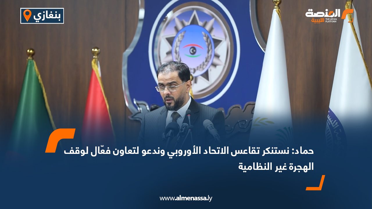 حماد: نستنكر تقاعس الاتحاد الأوروبي وندعو لتعاون فعّال لوقف الهجرة غير النظامية