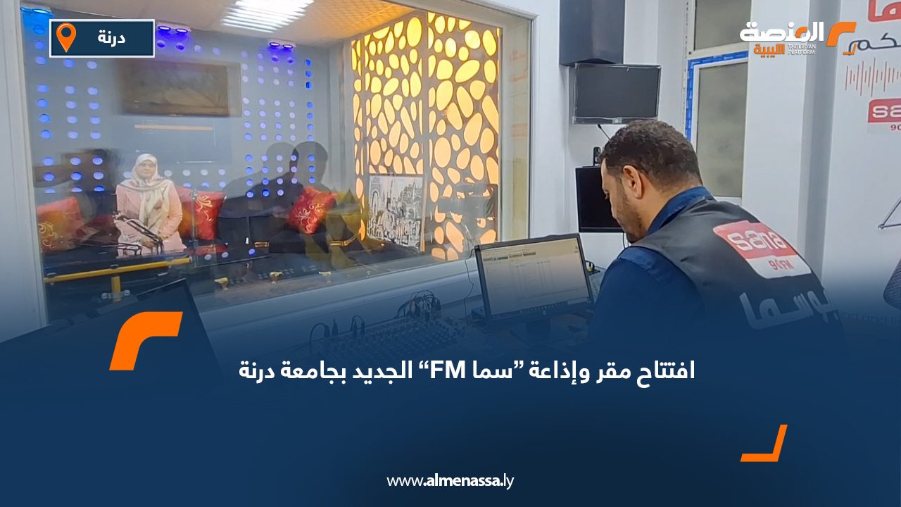 افتتاح مقر وإذاعة “سما FM” الجديد بجامعة درنة