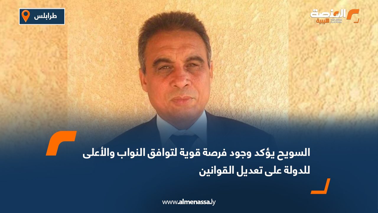 السويح يؤكد وجود فرصة قوية لتوافق النواب والأعلى للدولة على تعديل القوانين