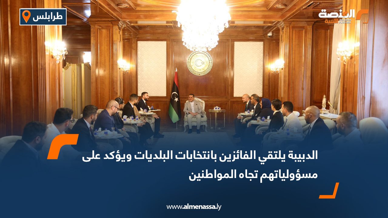 الدبيبة يلتقي الفائزين بانتخابات البلديات ويؤكد على مسؤولياتهم تجاه المواطنين