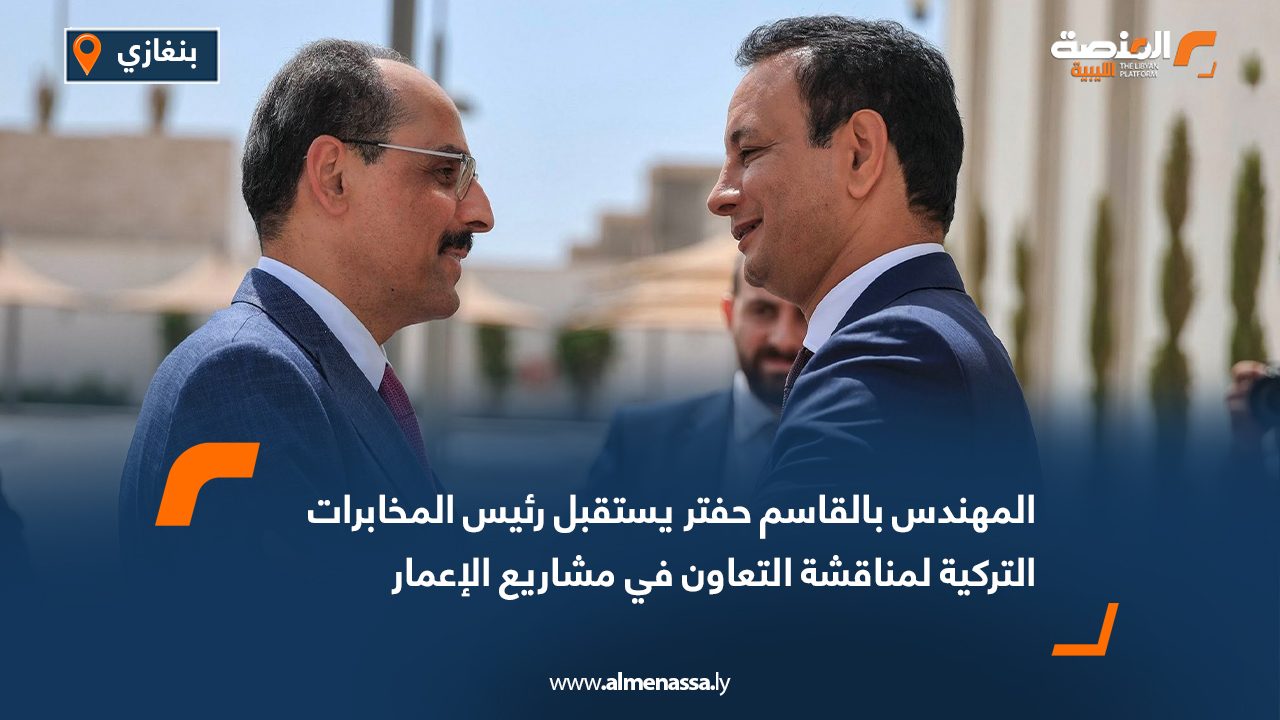 المهندس بالقاسم حفتر يستقبل رئيس المخابرات التركية لمناقشة التعاون في مشاريع الإعمار