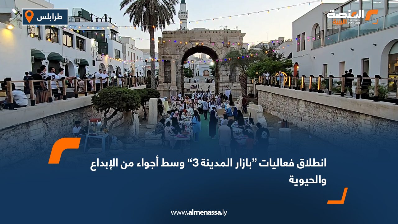 انطلاق فعاليات “بازار المدينة 3” وسط أجواء من الإبداع والحيوية