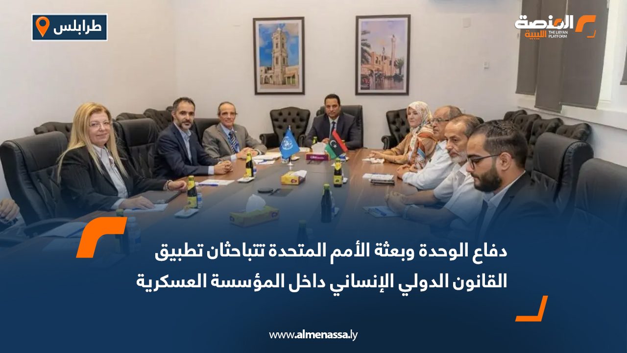 دفاع الوحدة وبعثة الأمم المتحدة تتباحثان تطبيق القانون الدولي الإنساني داخل المؤسسة العسكرية