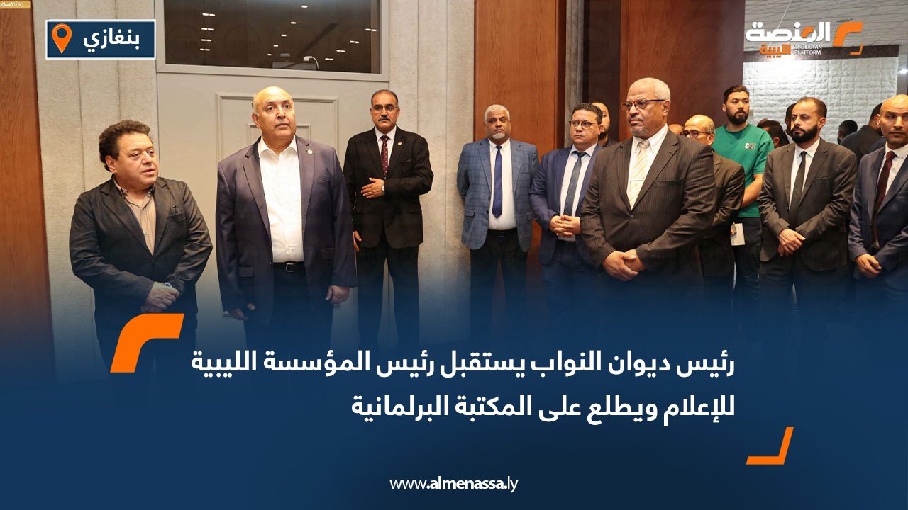 رئيس ديوان النواب يستقبل رئيس المؤسسة الليبية للإعلام ويطلع على المكتبة البرلمانية