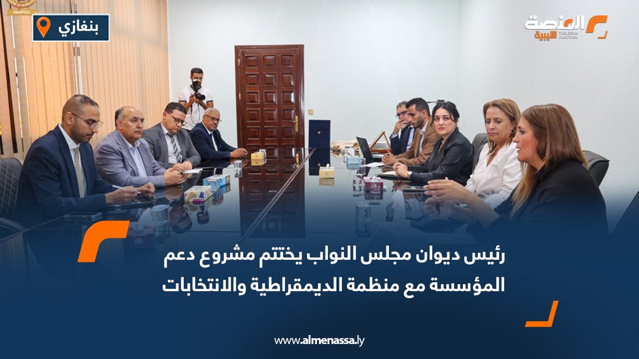 رئيس ديوان مجلس النواب يختتم مشروع دعم المؤسسة مع منظمة الديمقراطية والانتخابات