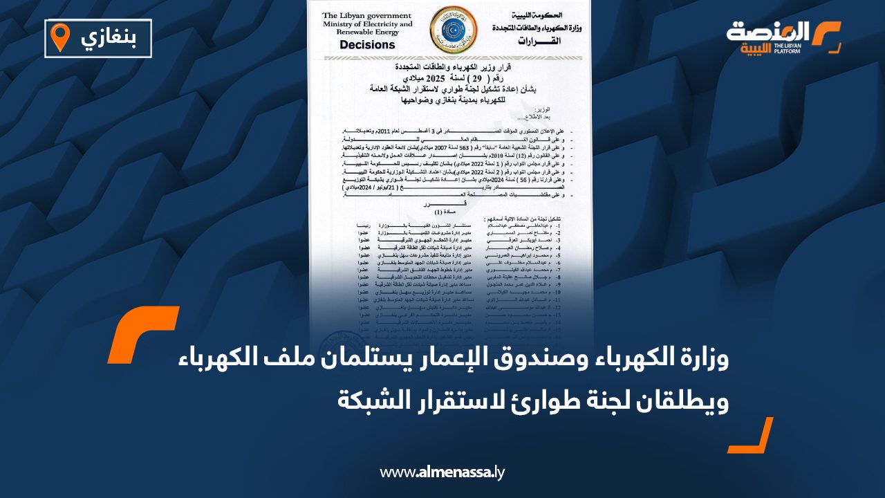 وزارة الكهرباء وصندوق الإعمار يستلمان ملف الكهرباء ويطلقان لجنة طوارئ لاستقرار الشبكة