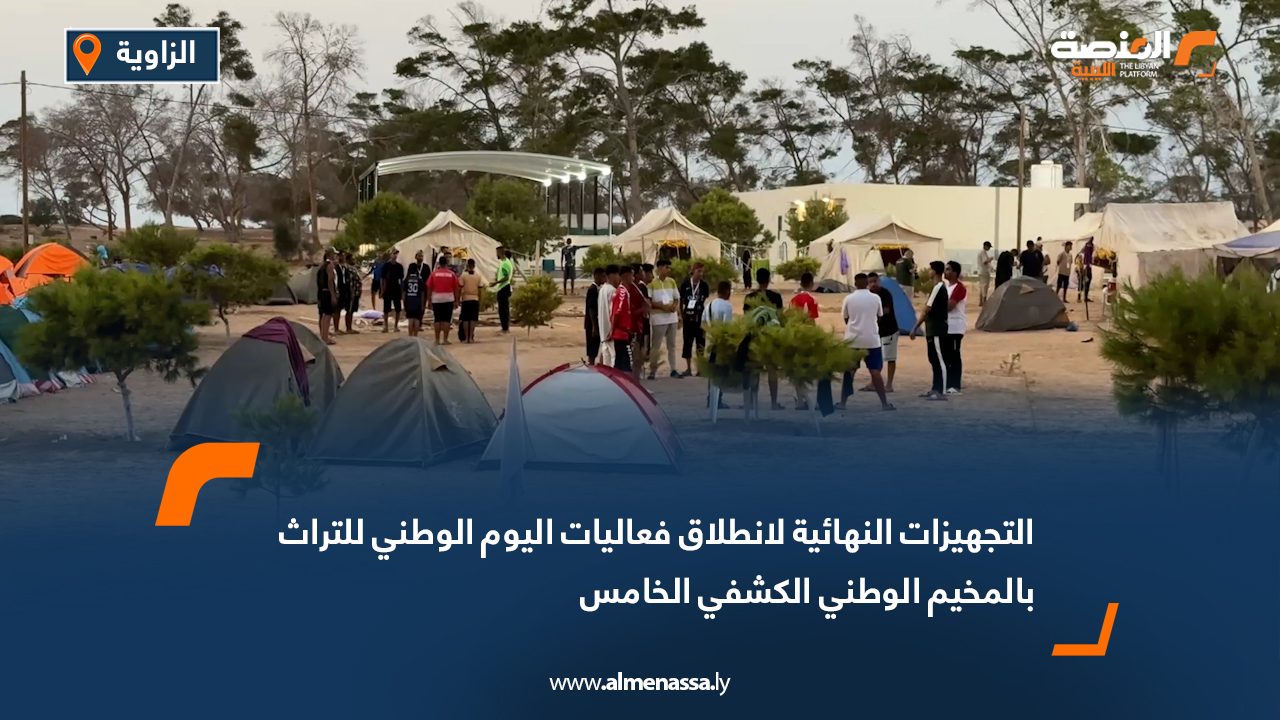 التجهيزات تتواصل لانطلاق فعاليات اليوم الوطني للتراث ضمن المخيم الكشفي الخامس