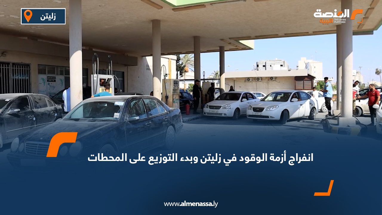 انفراج أزمة الوقود في زليتن وبدء التوزيع على المحطات