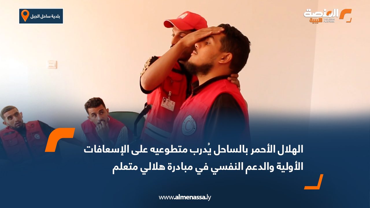 الهلال الأحمر بالساحل يُدرب متطوعيه على الإسعافات الأولية والدعم النفسي في مبادرة "هلالي متعلم"