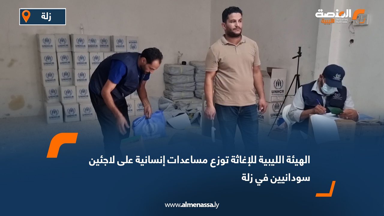 الهيئة الليبية للإغاثة توزع مساعدات إنسانية على لاجئين سودانيين في زلة