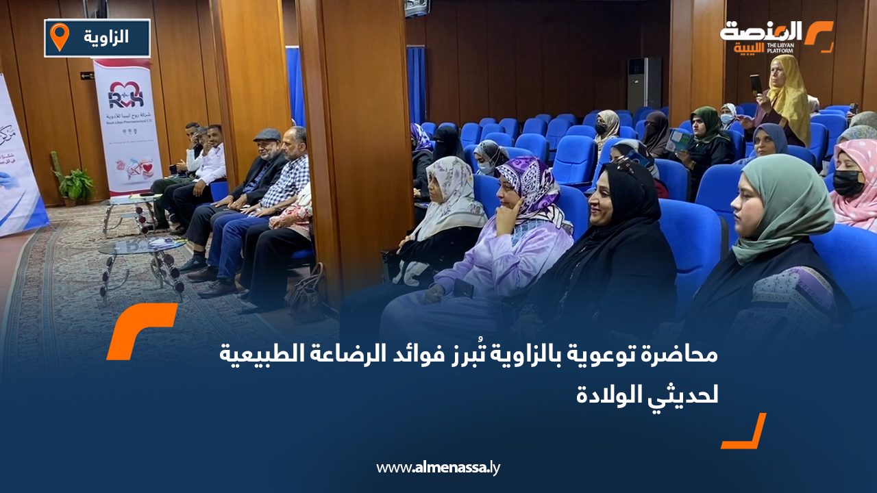 محاضرة توعوية بالزاوية تُبرز فوائد الرضاعة الطبيعية لحديثي الولادة
