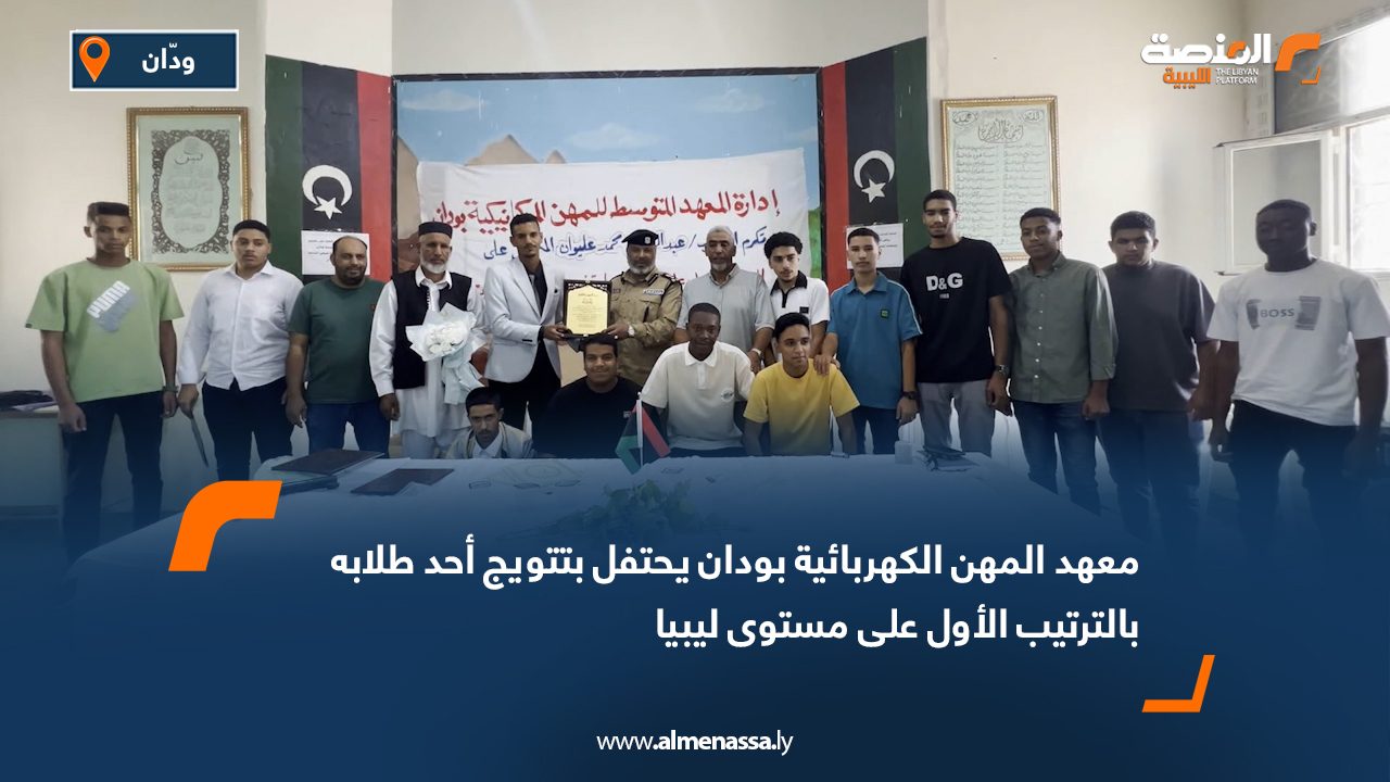 معهد المهن الكهربائية بودان يحتفل بتتويج أحد طلابه بالترتيب الأول على مستوى ليبيا