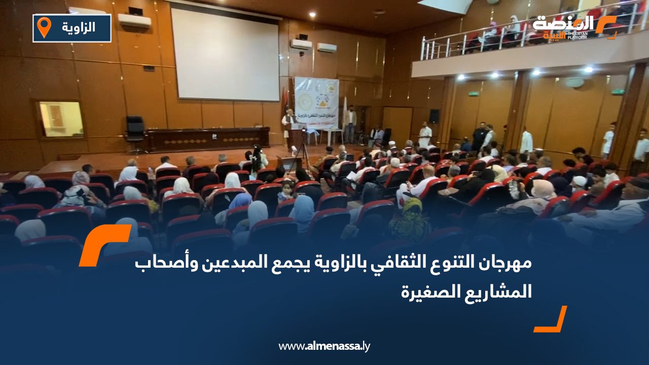 مهرجان التنوع الثقافي بالزاوية يجمع المبدعين وأصحاب المشاريع الصغيرة