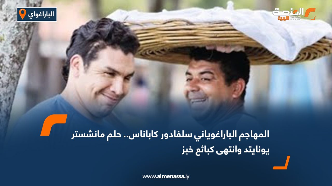 المهاجم الباراغوياني سلفادور كاباناس.. حلم مانشستر يونايتد وانتهى كبائع خبز