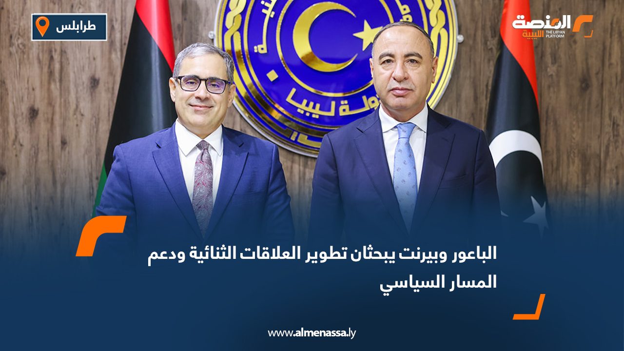 الباعور وبيرنت يبحثان تطوير العلاقات الثنائية ودعم المسار السياسي