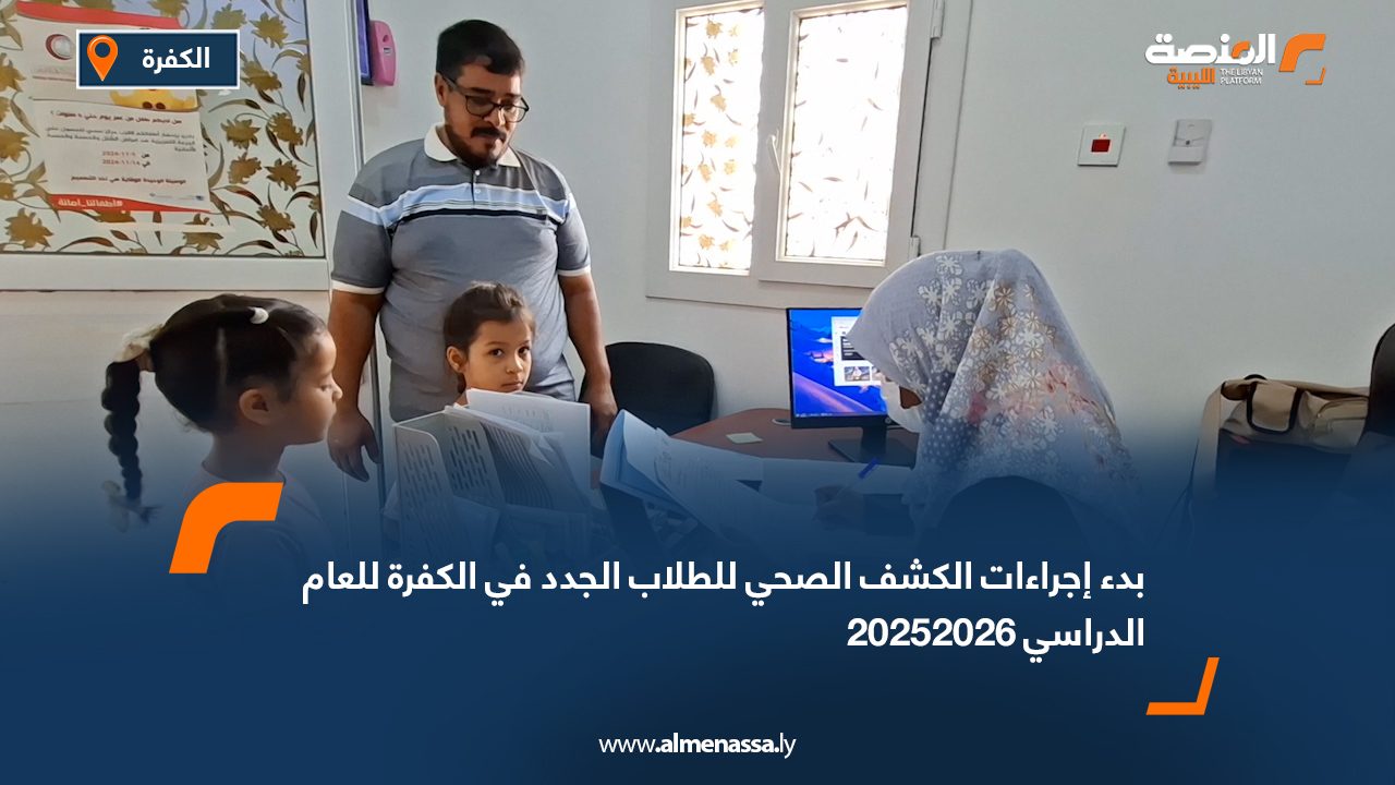 بدء إجراءات الكشف الصحي للطلاب الجدد في الكفرة للعام الدراسي 2025/2026