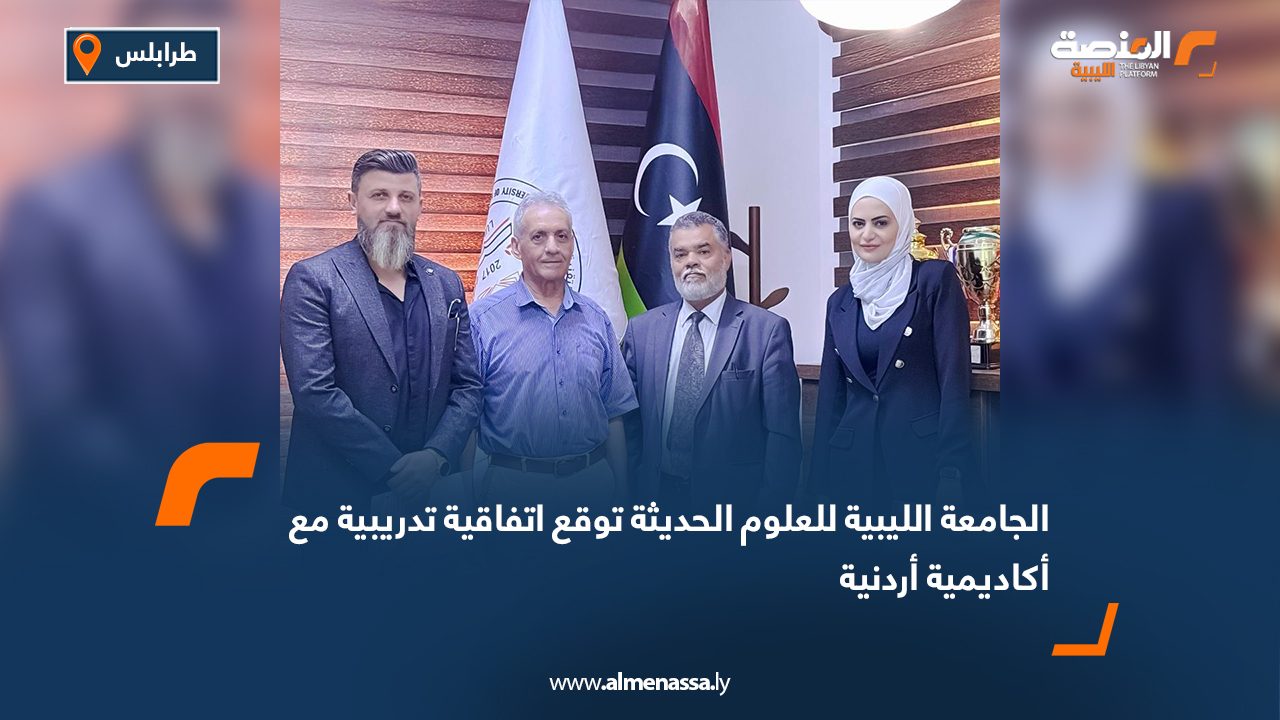 الجامعة الليبية للعلوم الحديثة توقع اتفاقية تدريبية مع أكاديمية أردنية