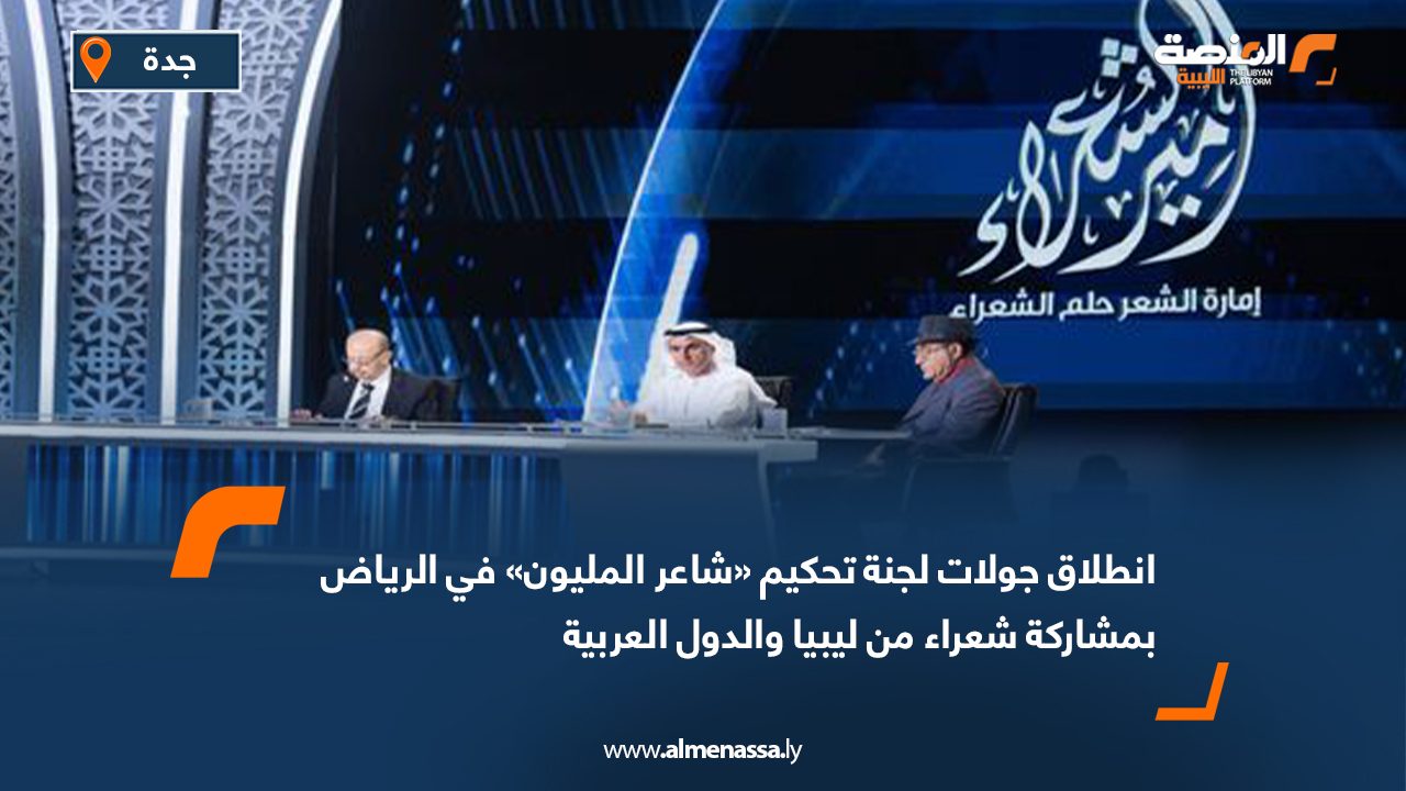 انطلاق جولات لجنة تحكيم «شاعر المليون» في الرياض بمشاركة شعراء من ليبيا والدول العربية