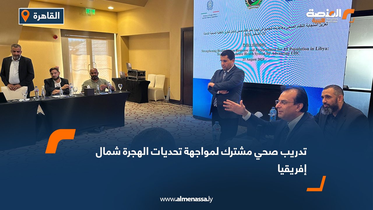 تدريب صحي مشترك لمواجهة تحديات الهجرة شمال إفريقيا