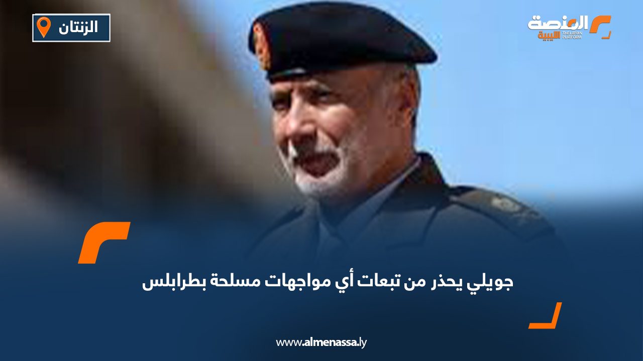 جويلي يحذر من تبعات أي مواجهات مسلحة بطرابلس