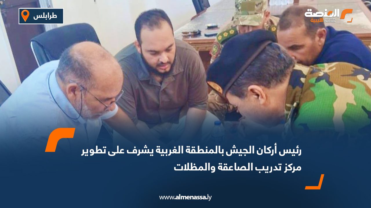 رئيس أركان الجيش بالمنطقة الغربية يشرف على تطوير مركز تدريب الصاعقة والمظلات