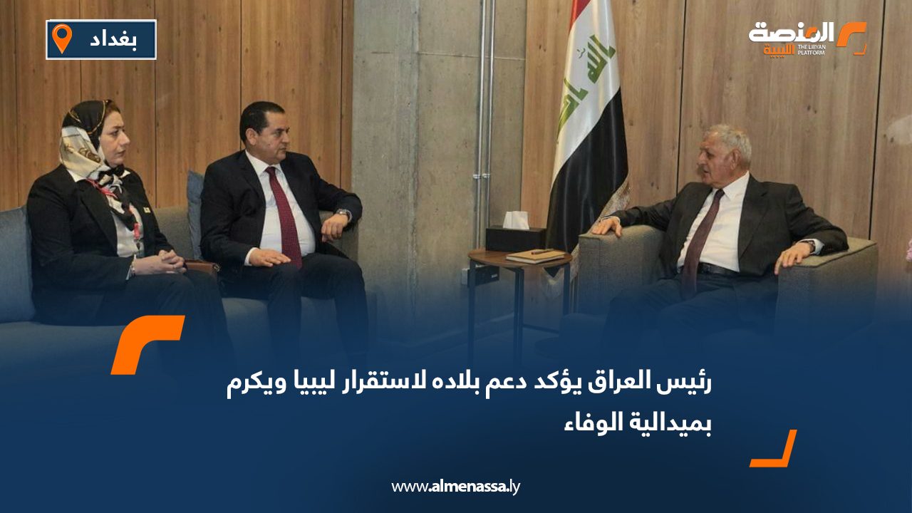 رئيس العراق يؤكد دعم بلاده لاستقرار ليبيا ويكرم بميدالية الوفاء