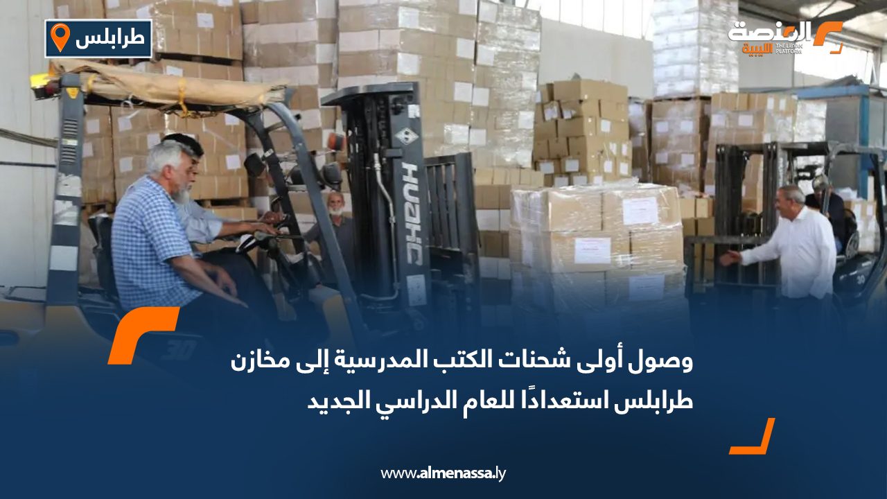 وصول أولى شحنات الكتب المدرسية إلى مخازن طرابلس استعدادًا للعام الدراسي الجديد
