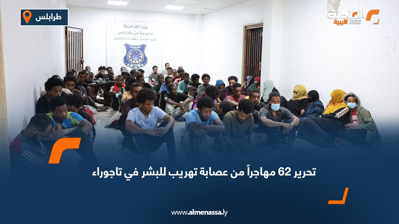تحرير 62 مهاجراً من عصابة تهريب للبشر في تاجوراء