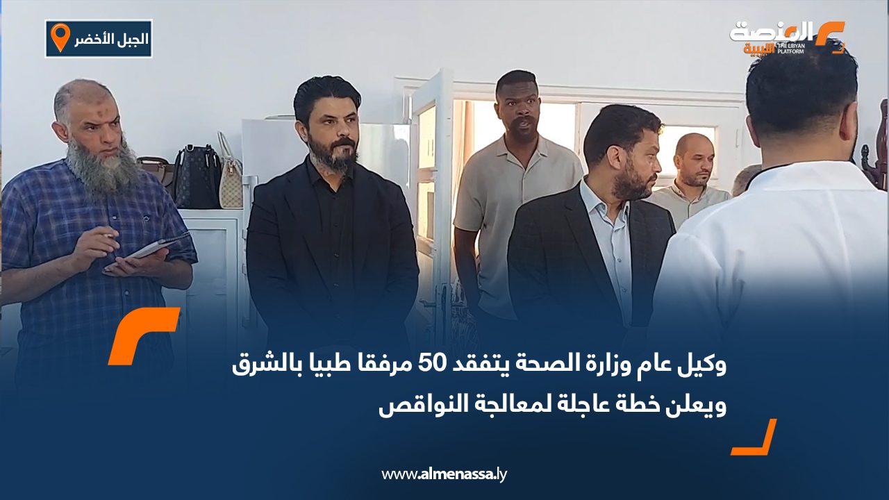 وكيل عام وزارة الصحة يتفقد 50 مرفقا طبيا بالشرق ويعلن خطة عاجلة لمعالجة النواقص