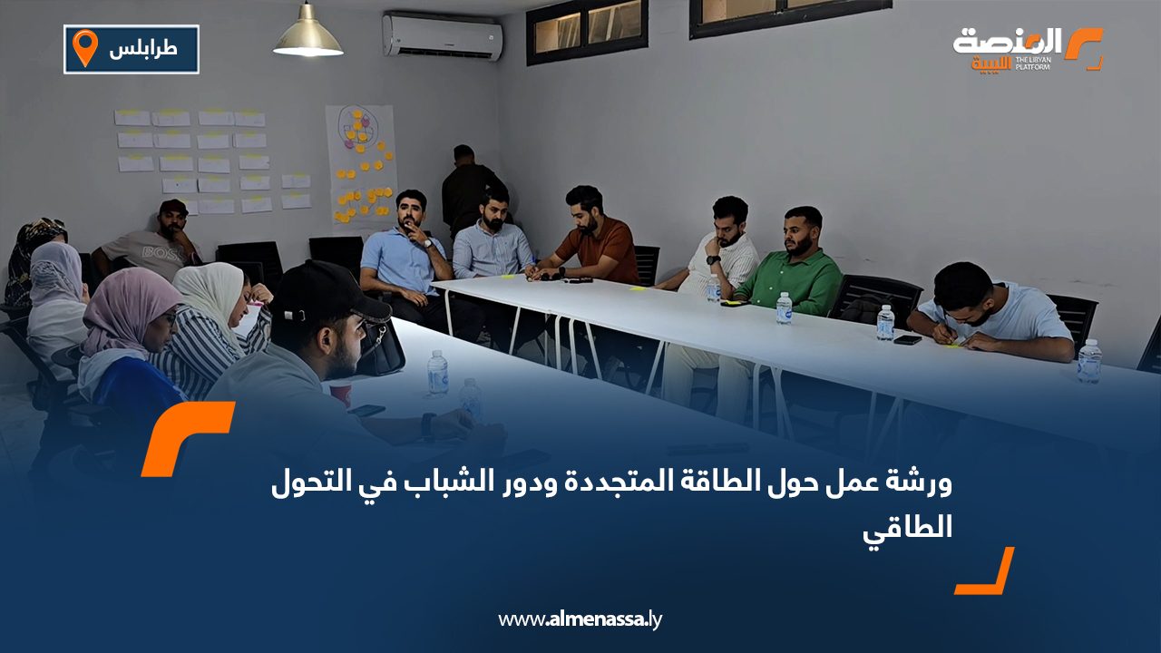 ورشة عمل حول الطاقة المتجددة ودور الشباب في التحول الطاقي