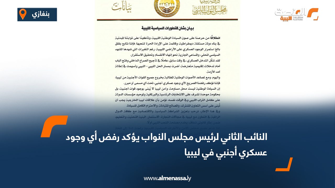 النائب الثاني لرئيس مجلس النواب يؤكد رفض أي وجود عسكري أجنبي في ليبيا