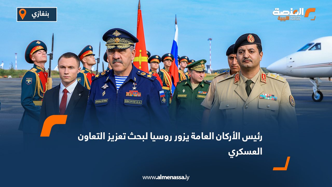 رئيس الأركان العامة يزور روسيا لبحث تعزيز التعاون العسكري