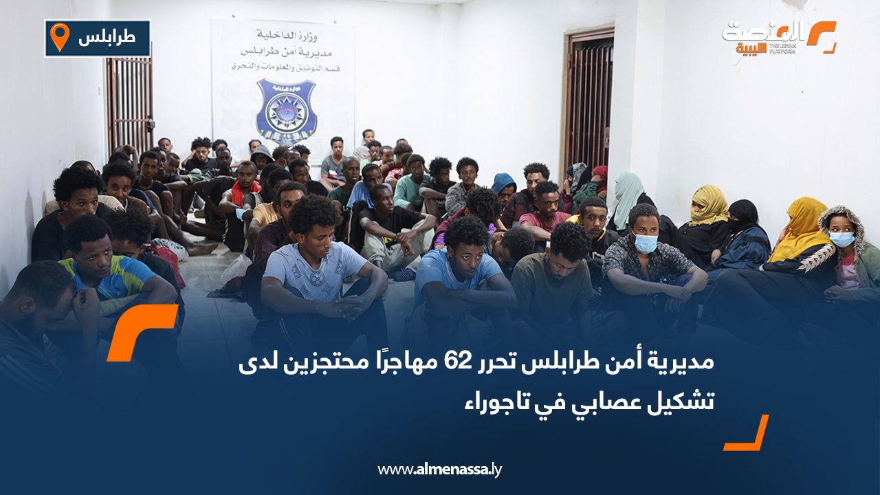 مديرية أمن طرابلس تحرر 62 مهاجرًا محتجزين لدى تشكيل عصابي في تاجوراء