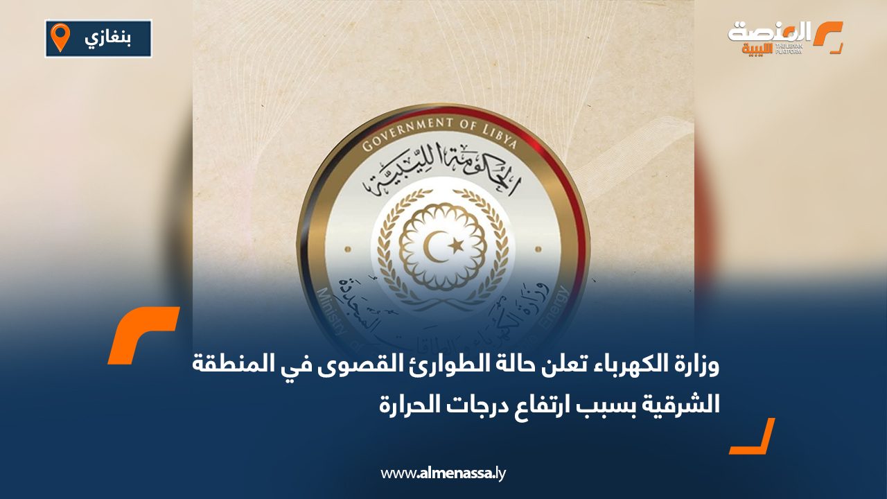 وزارة الكهرباء تعلن حالة الطوارئ القصوى في المنطقة الشرقية بسبب ارتفاع درجات الحرارة