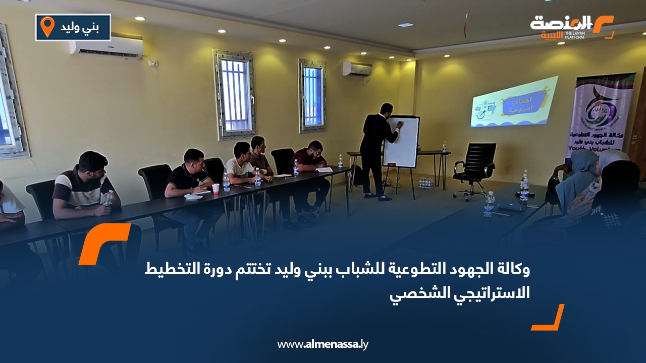 وكالة الجهود التطوعية للشباب ببني وليد تختتم دورة التخطيط الاستراتيجي الشخصي