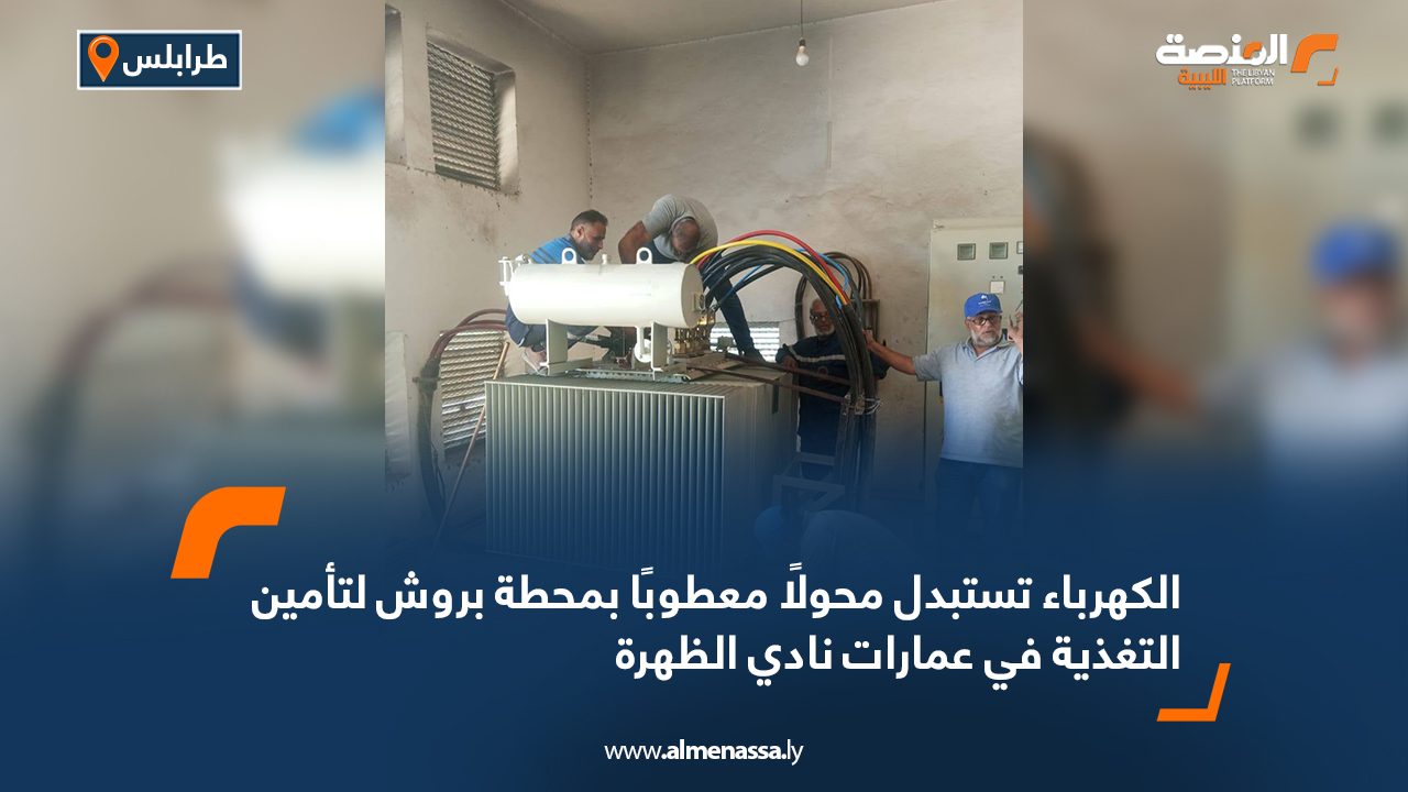 الكهرباء تستبدل محولًا معطوبًا بمحطة بروش لتأمين التغذية في عمارات نادي الظهرة