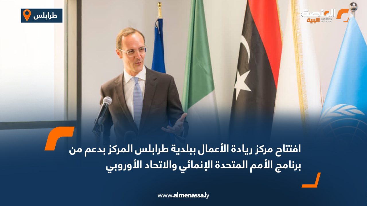 افتتاح مركز ريادة الأعمال ببلدية طرابلس المركز بدعم من برنامج الأمم المتحدة الإنمائي والاتحاد الأوروبي